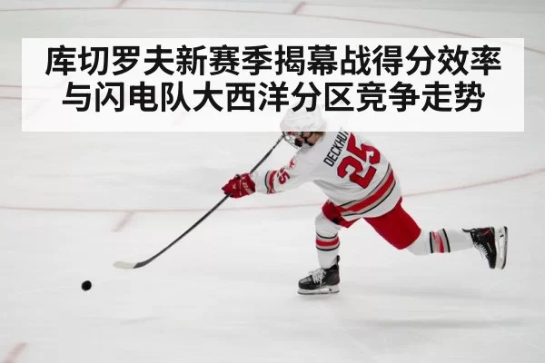 库切罗夫新赛季揭幕战得分效率与闪电队大西洋分区竞争走势